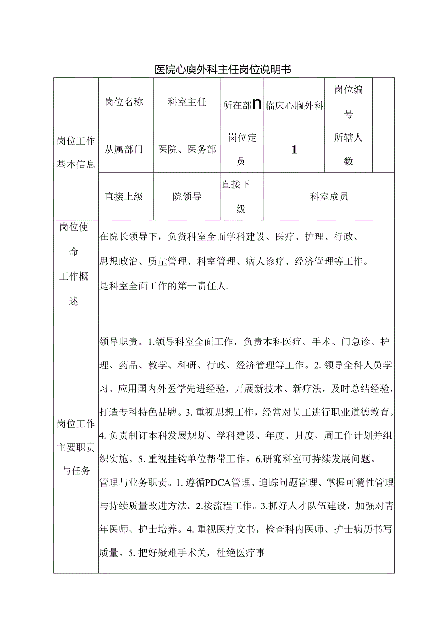 医院心胸外科主任岗位说明书.docx_第1页