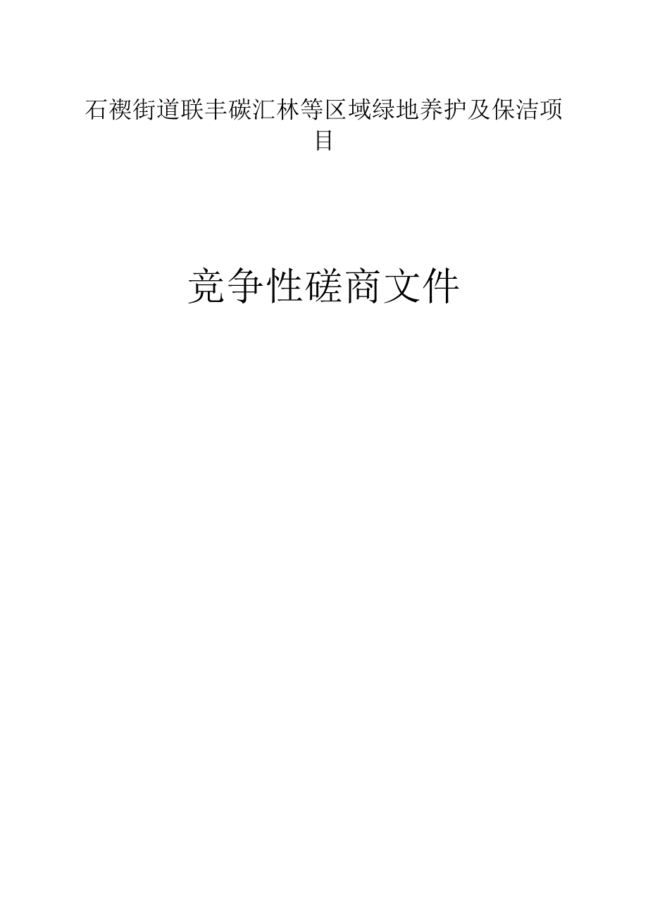 绿地养护及保洁项目招标文件.docx_第1页