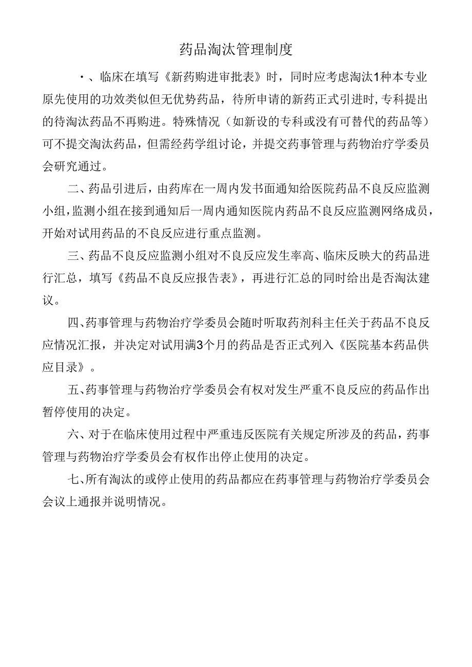 药品淘汰管理制度.docx_第1页