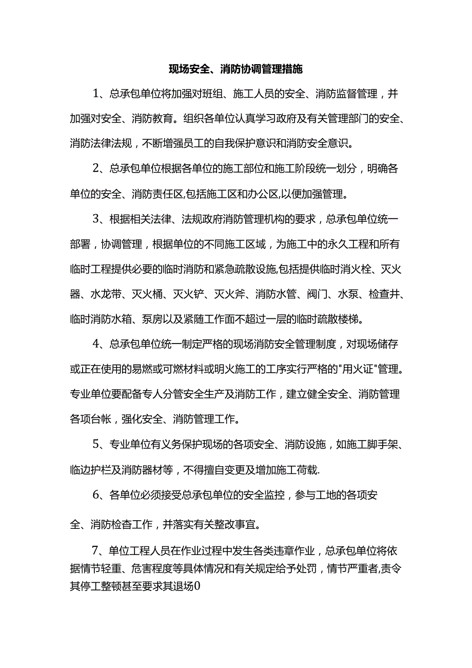 现场安全、消防协调管理措施.docx_第1页