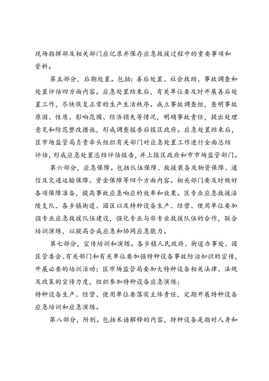 涪陵区特种设备事故应急预案（2024年修订版）文字解读.docx_第3页