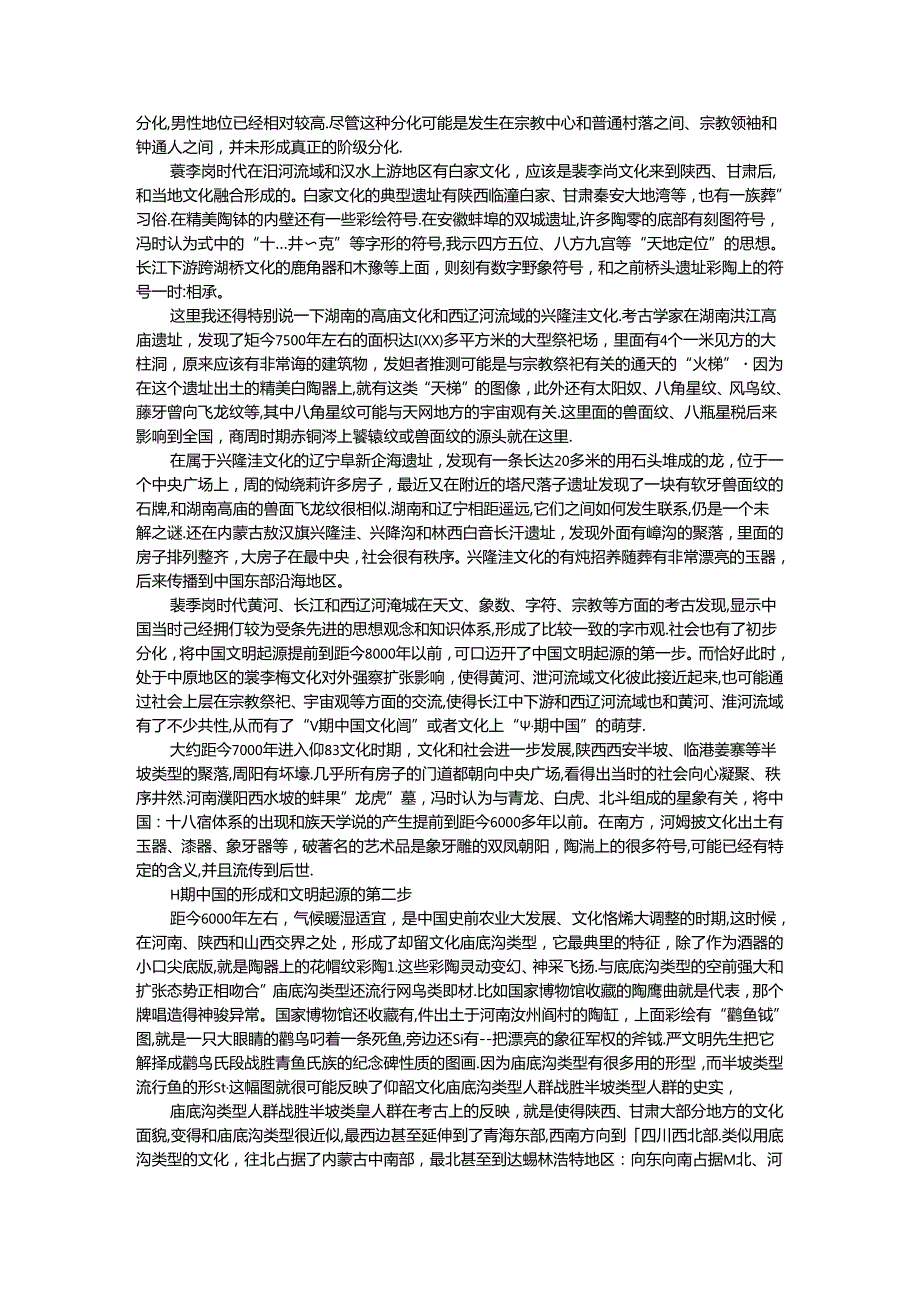 从史前遗存中寻找文化上的早期中国.docx_第2页