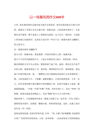 以一场暴风雨作文600字.docx