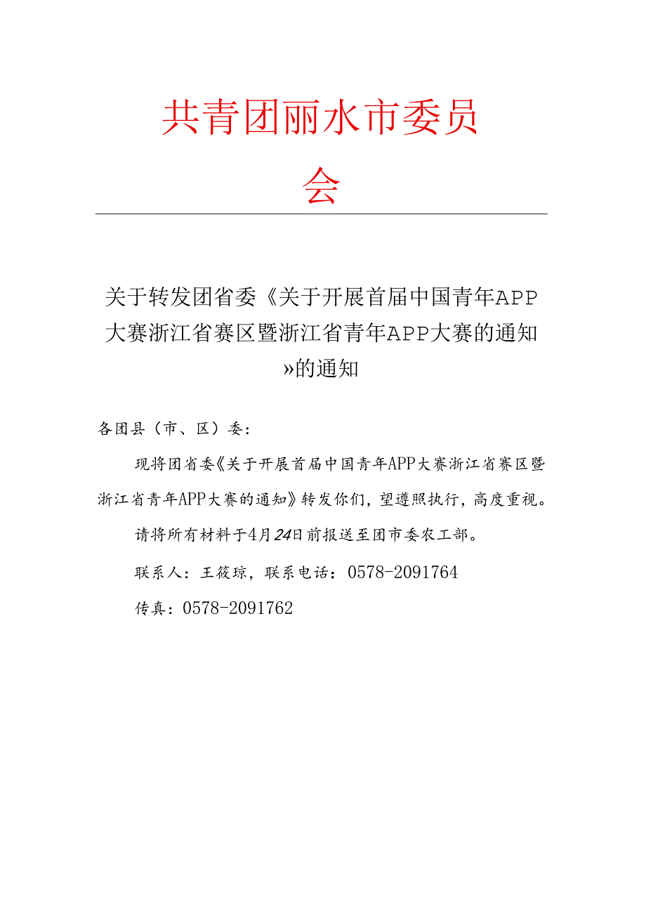 关于转发团省委《关于开展首届中国青年APP大赛浙江省赛区暨浙江省青年APP大赛的通知》的通知.docx_第1页