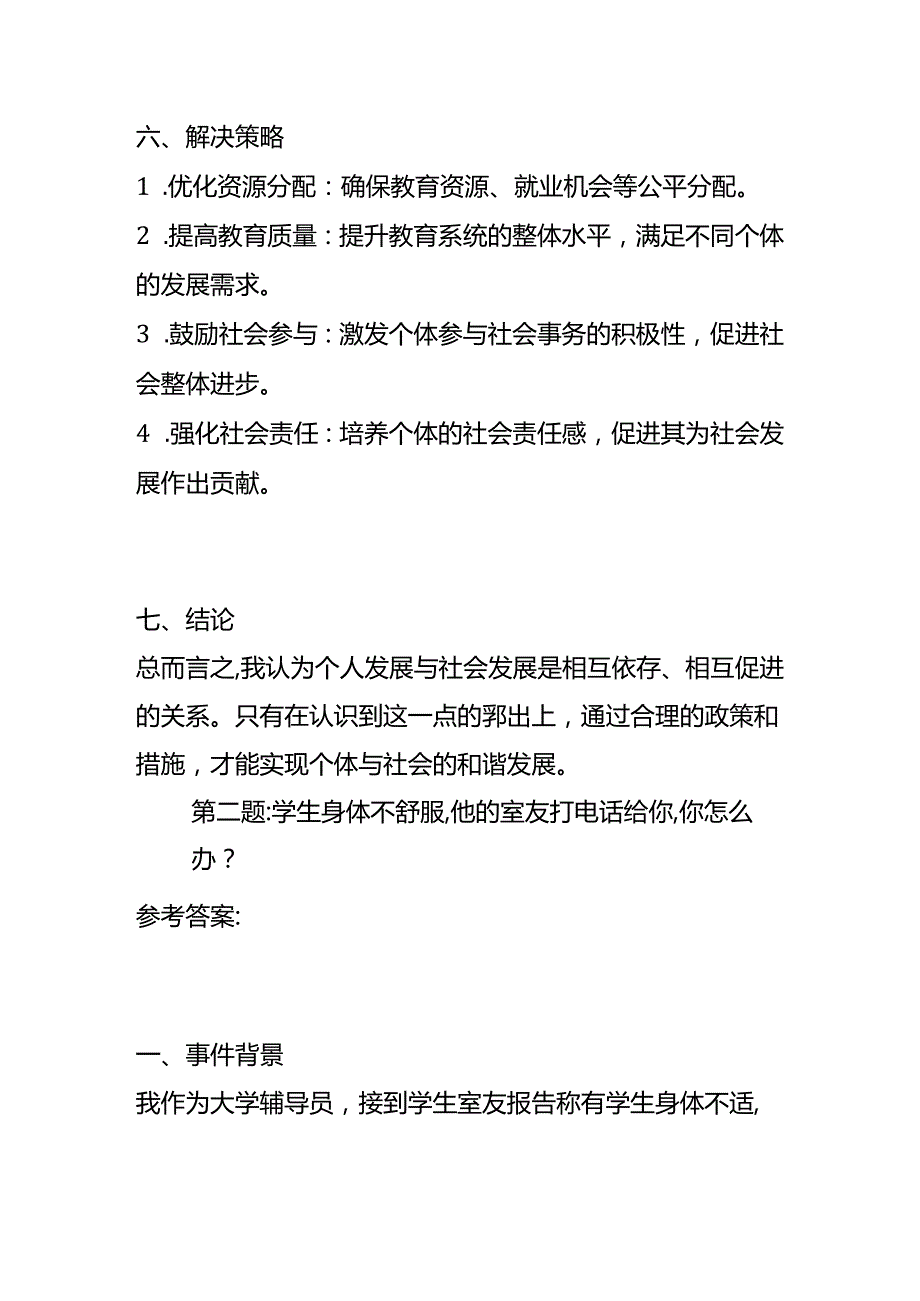 2024年7月安徽农业大学辅导员面试题及参考答案全套.docx_第3页