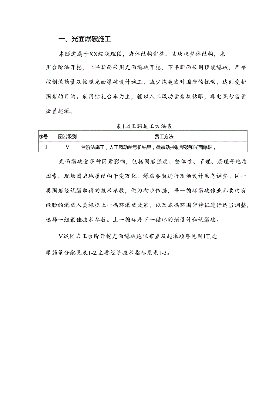 新建XXX铁路某隧道爆破施工方案.docx_第3页