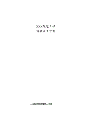 新建XXX铁路某隧道爆破施工方案.docx