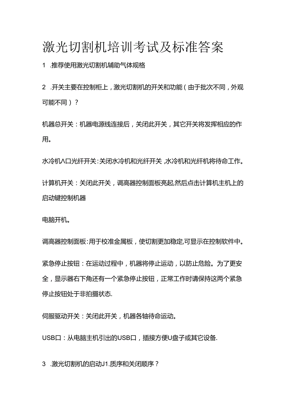 激光切割机培训考试及标准答案全套.docx_第1页