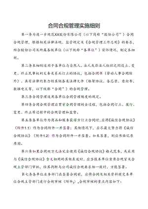 合同合规管理实施细则.docx