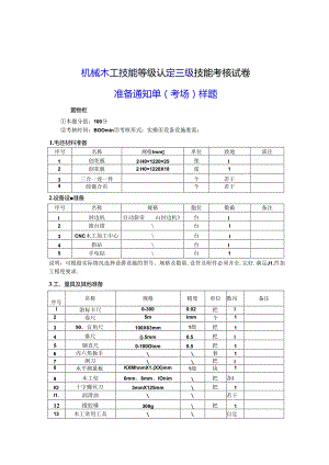 2024年山东省职业技能等级认定试卷 真题 机械木工 考场、考生准备通知单（样题）.docx