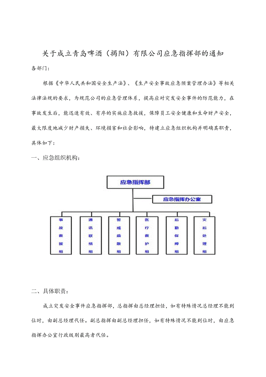 青岛啤酒（揭阳）有限公司应急指挥部(重申应急组织机构并明确其职责）.docx_第1页