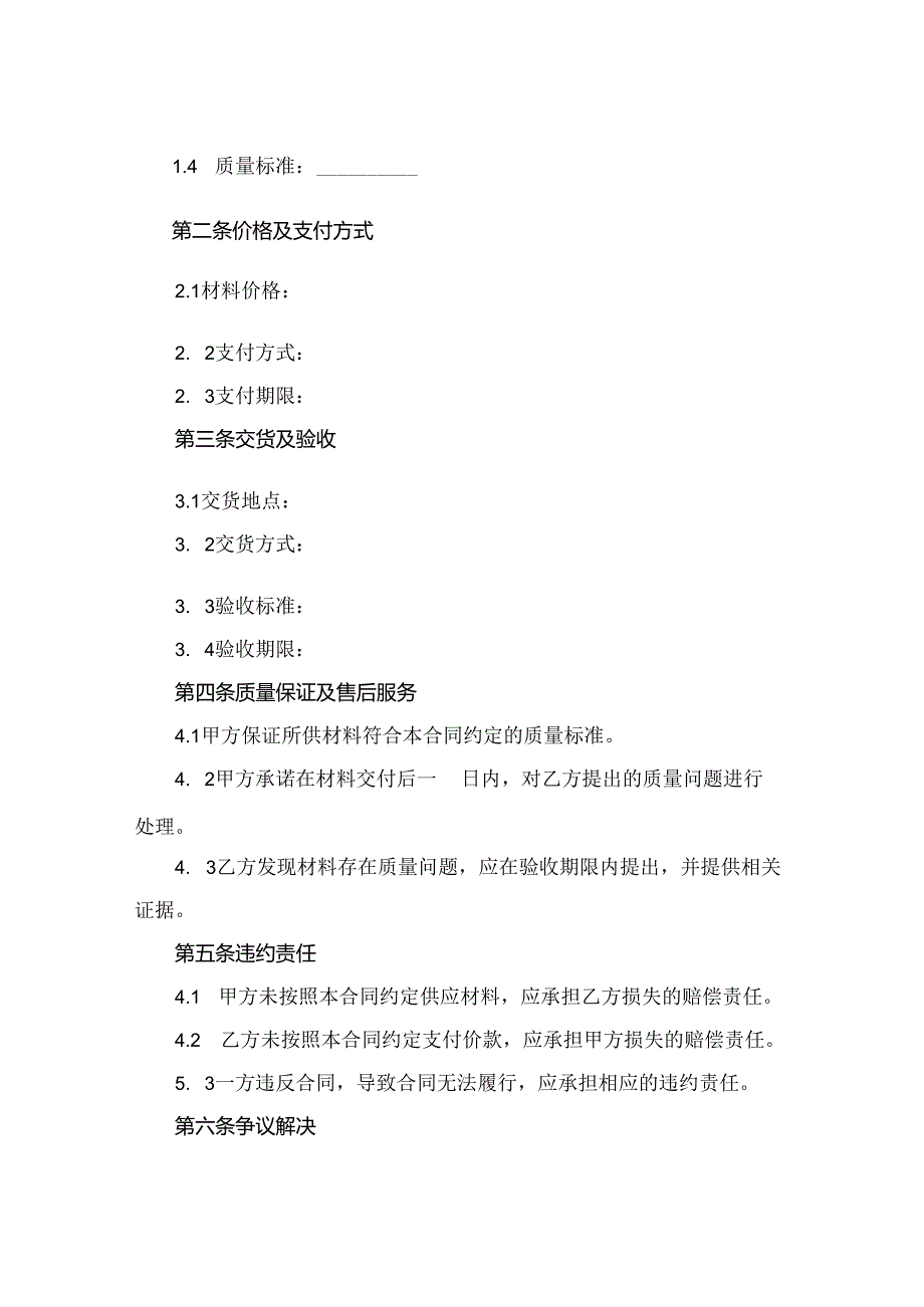 购买材料购销合同范本(2024版).docx_第2页