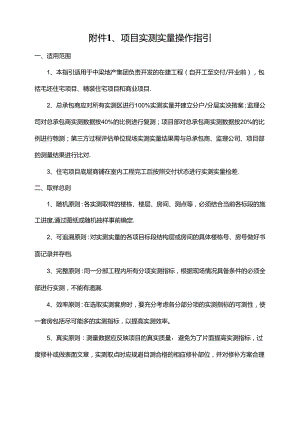 附件1、QM-3-08-20中梁地产集团项目实测实量操作指引2.0版.docx