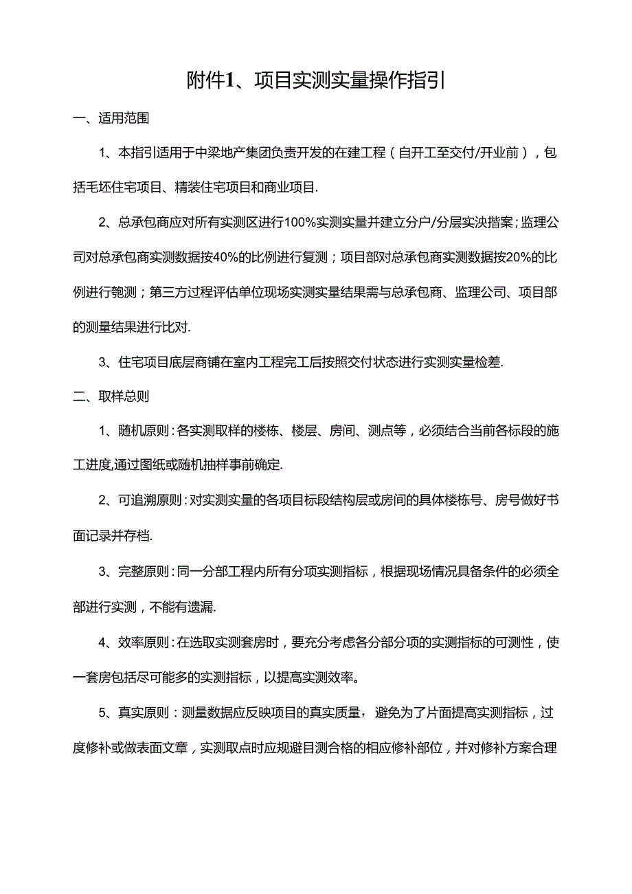 附件1、QM-3-08-20中梁地产集团项目实测实量操作指引2.0版.docx_第1页