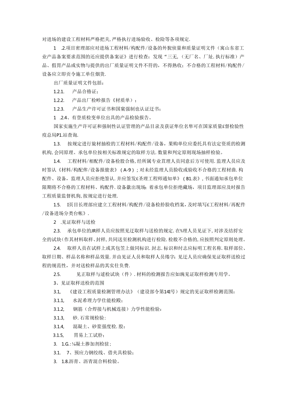 施工阶段的监理工作.docx_第2页