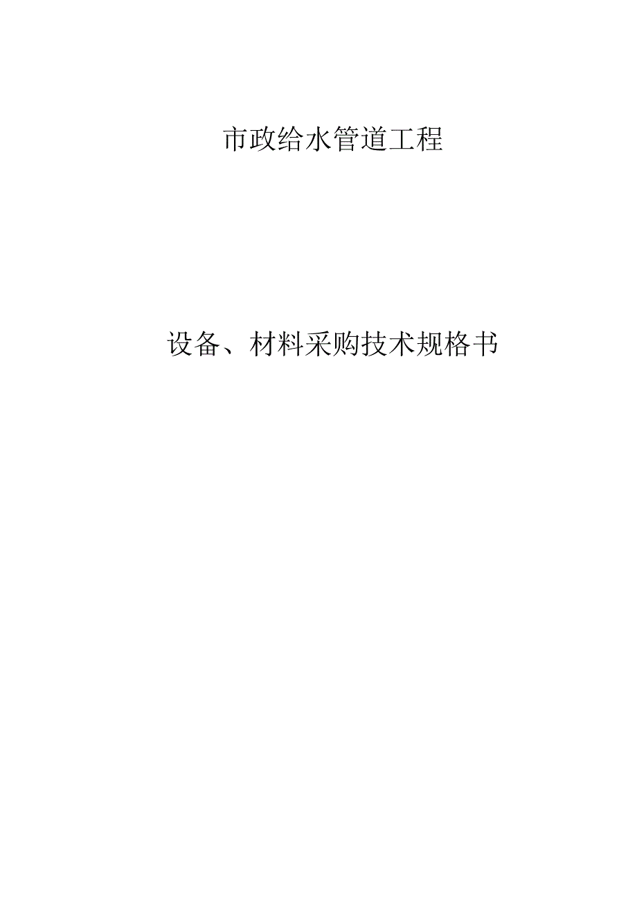 市政给水管道工程设备、材料采购技术规格书.docx_第1页