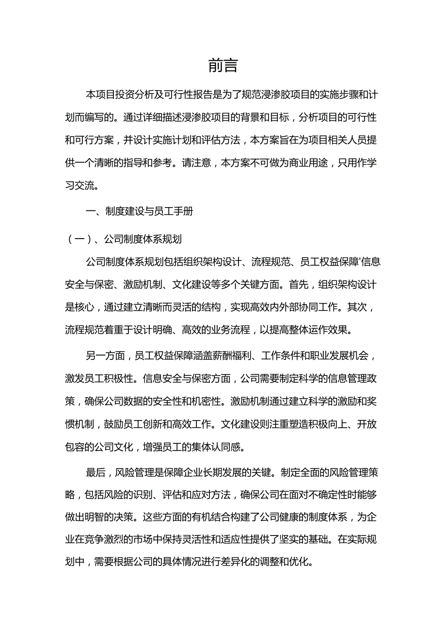 浸渗胶项目可行性研究报告.docx_第3页