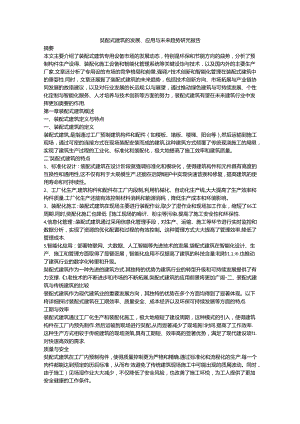 装配式建筑的发展应用与未来趋势研究报告.docx