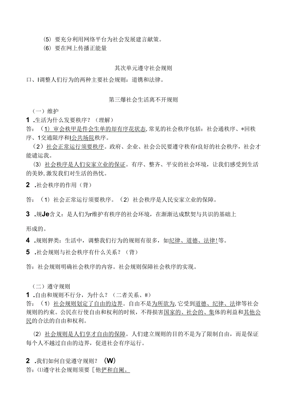 人教版八年级上册道德与法治知识点.docx_第3页