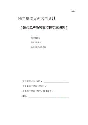 防台防汛应急预案监理实施细则.docx