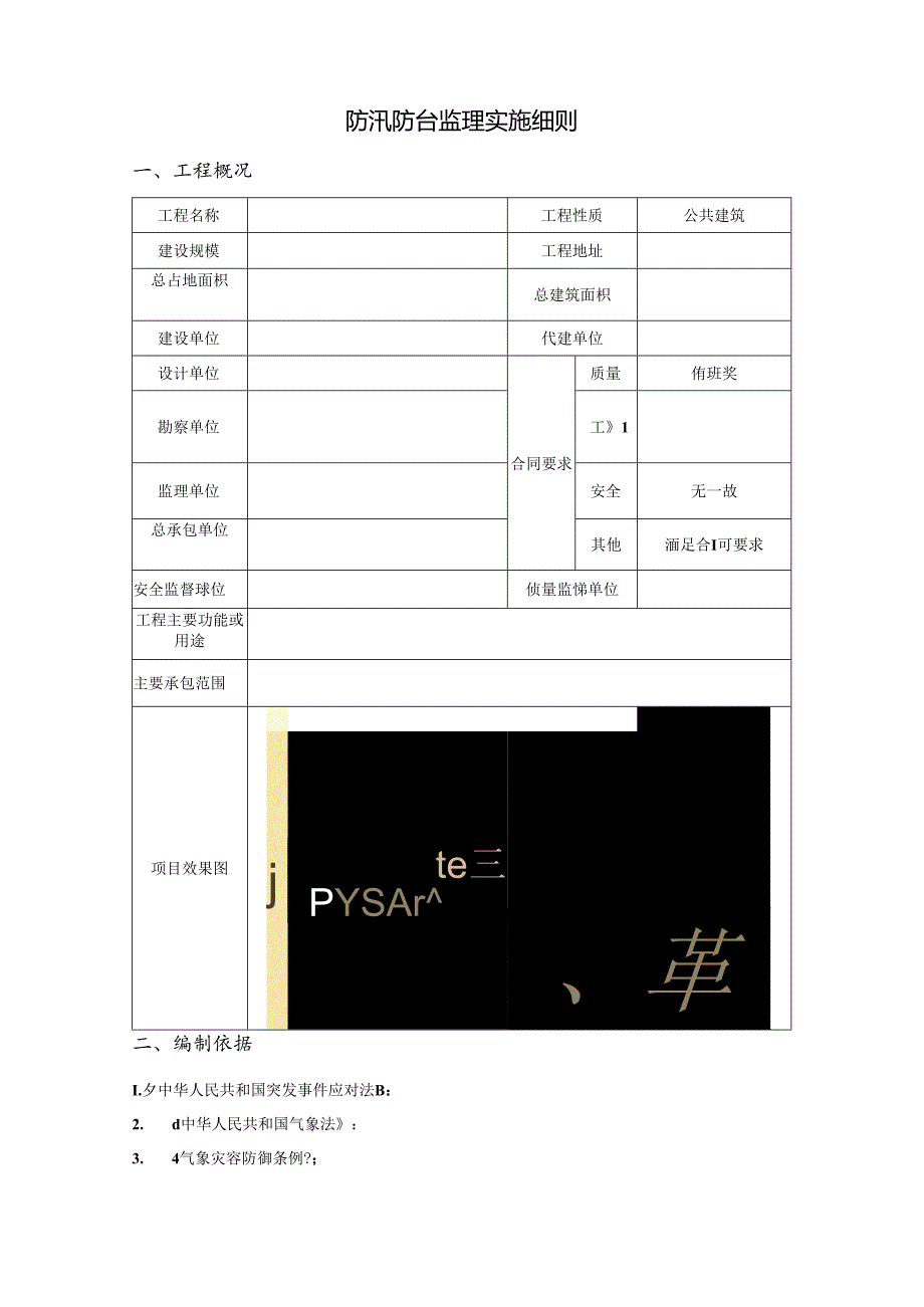 防台防汛应急预案监理实施细则.docx_第3页