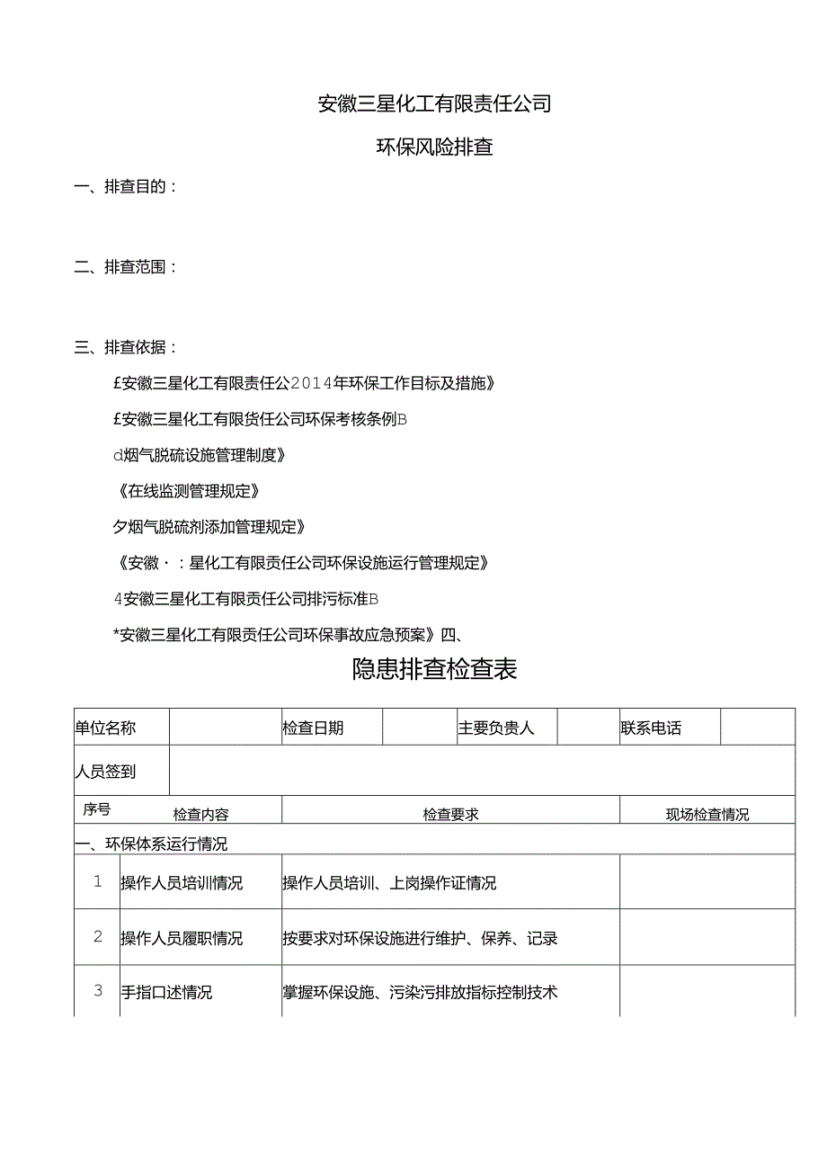 分厂环境风险排查表.docx_第2页