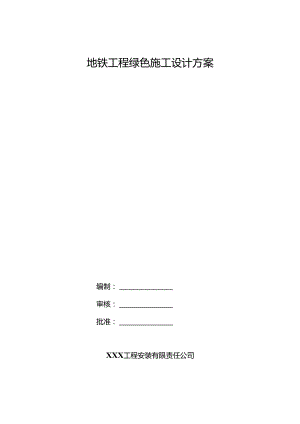 地铁工程绿色施工设计方案.docx