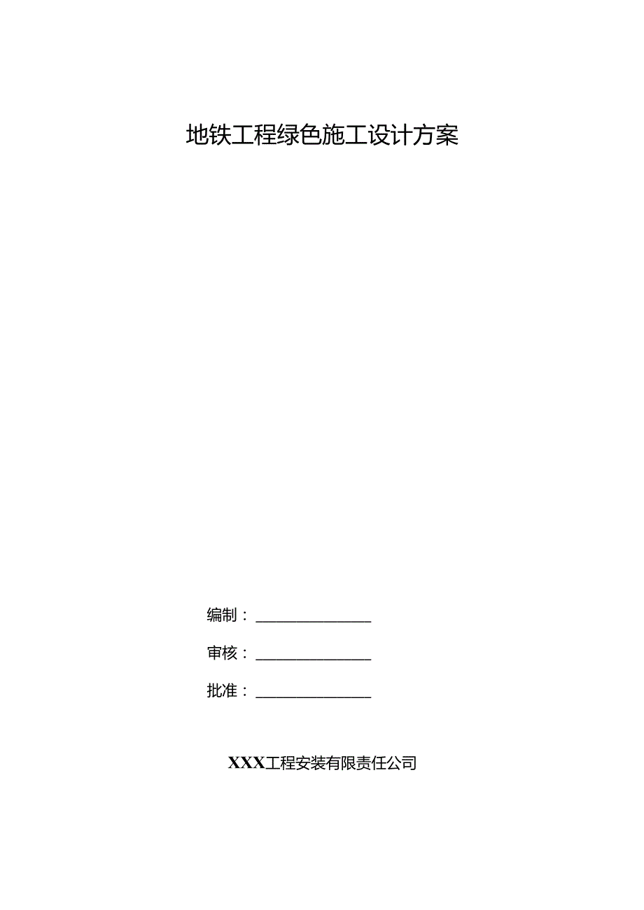 地铁工程绿色施工设计方案.docx_第1页