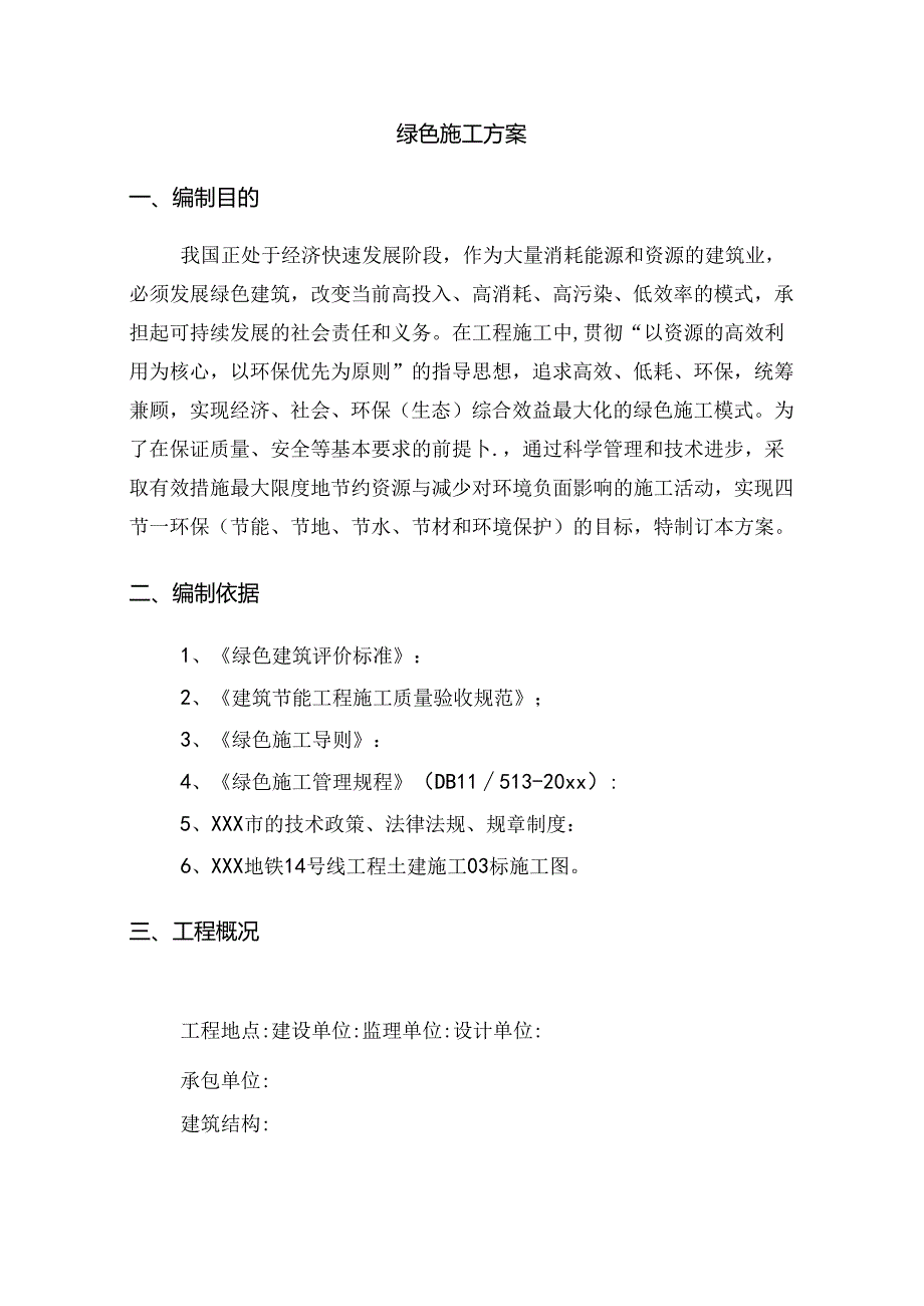 地铁工程绿色施工设计方案.docx_第3页