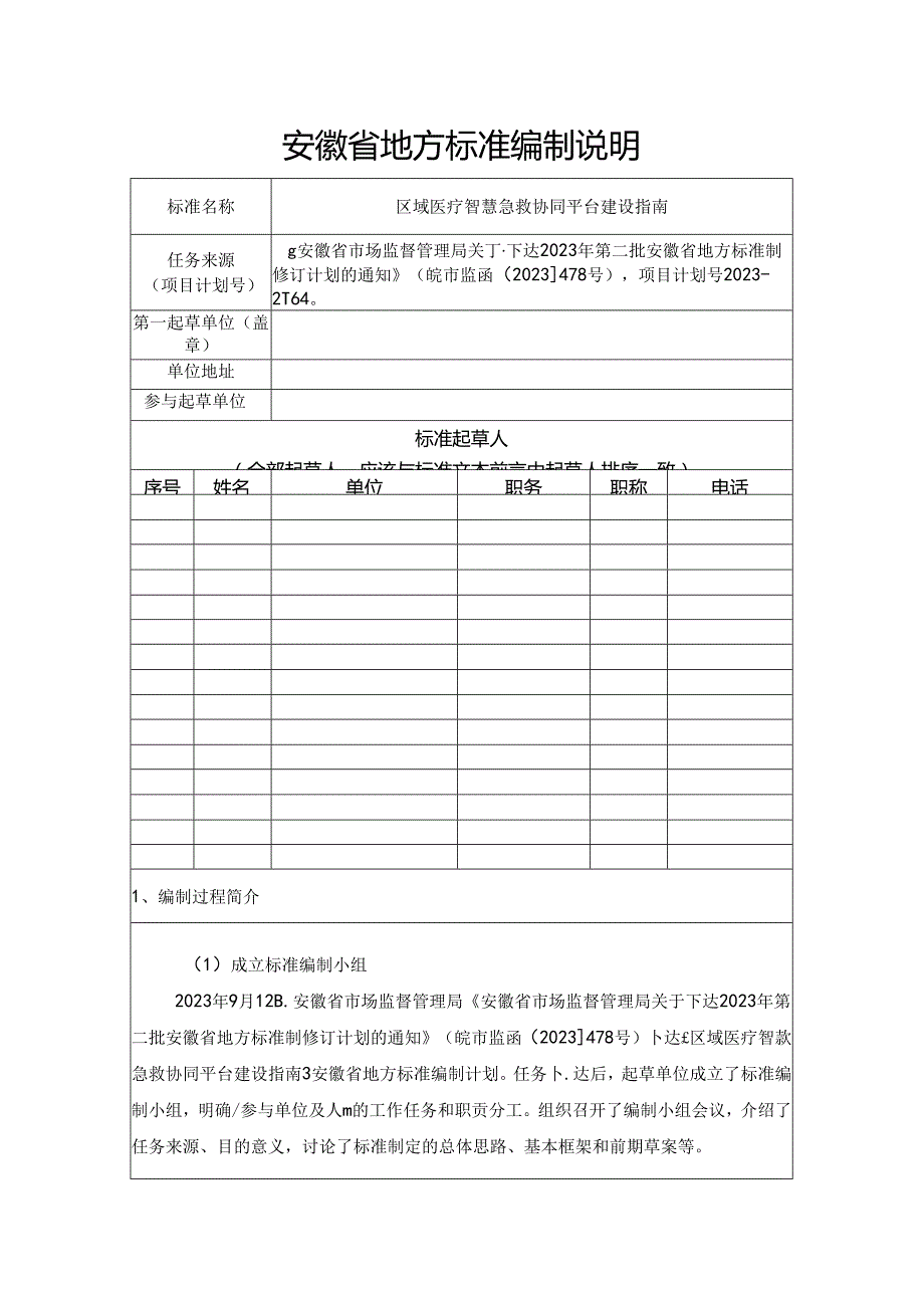 《区域医疗智慧急救协同平台建设指南》编制说明.docx_第1页