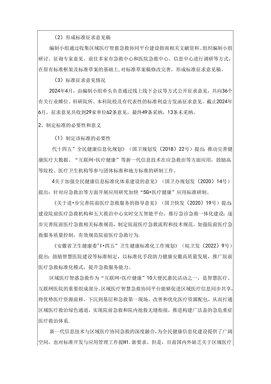 《区域医疗智慧急救协同平台建设指南》编制说明.docx_第2页