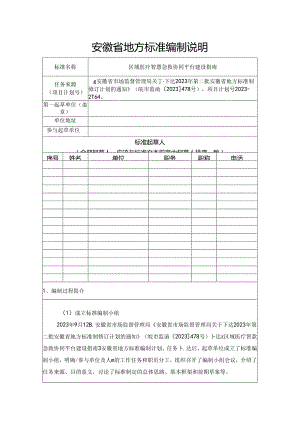 《区域医疗智慧急救协同平台建设指南》编制说明.docx