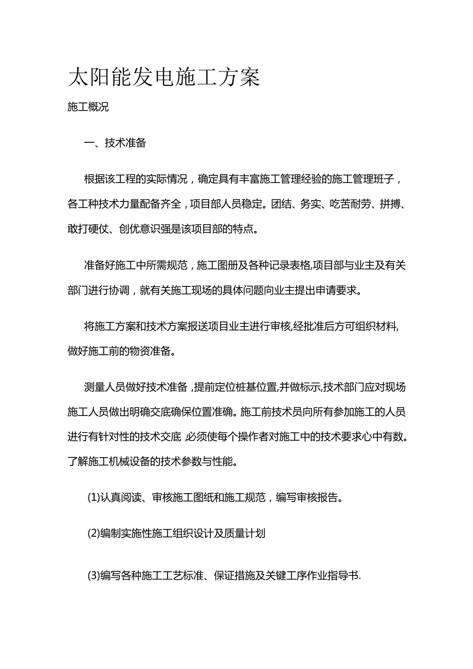 太阳能发电施工方案全套.docx_第1页