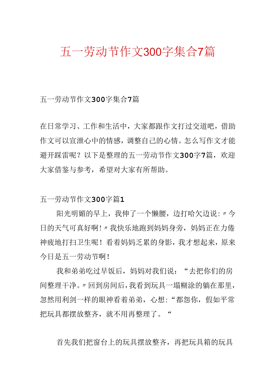 五一劳动节作文300字集合7篇.docx_第1页