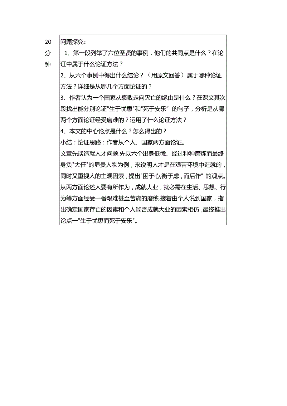 人教版八年级上册（部编版）第21课《生于忧患 死于安乐》导学案（答案不全）.docx_第3页