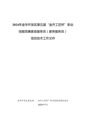 2024年金华开发区第五届“金开工匠杯”职业技能竞赛家政服务员（家务服务员）项目技术工作文件.docx