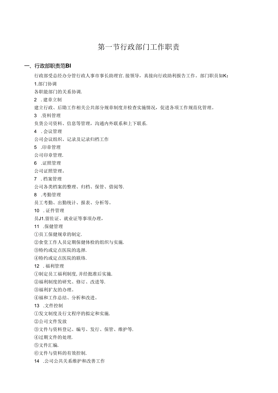 行政部各岗位职责汇编.docx_第1页