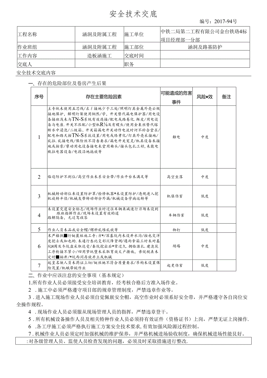 17-94盖板涵施工安全技术交底.docx_第1页