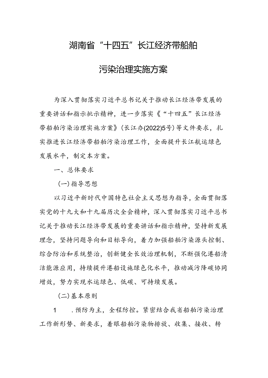 湖南省“十四五”长江经济带船舶污染治理实施方案.docx_第1页