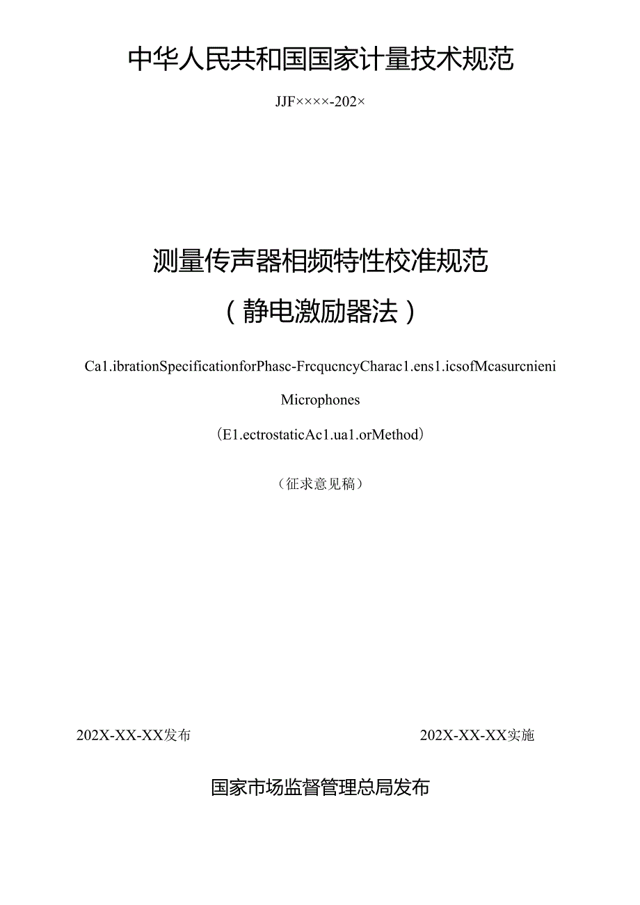 传声器相频特性校准规范（静电激励器法).docx_第1页