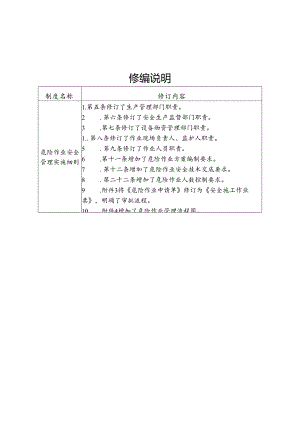 危险作业安全管理实施细则.docx