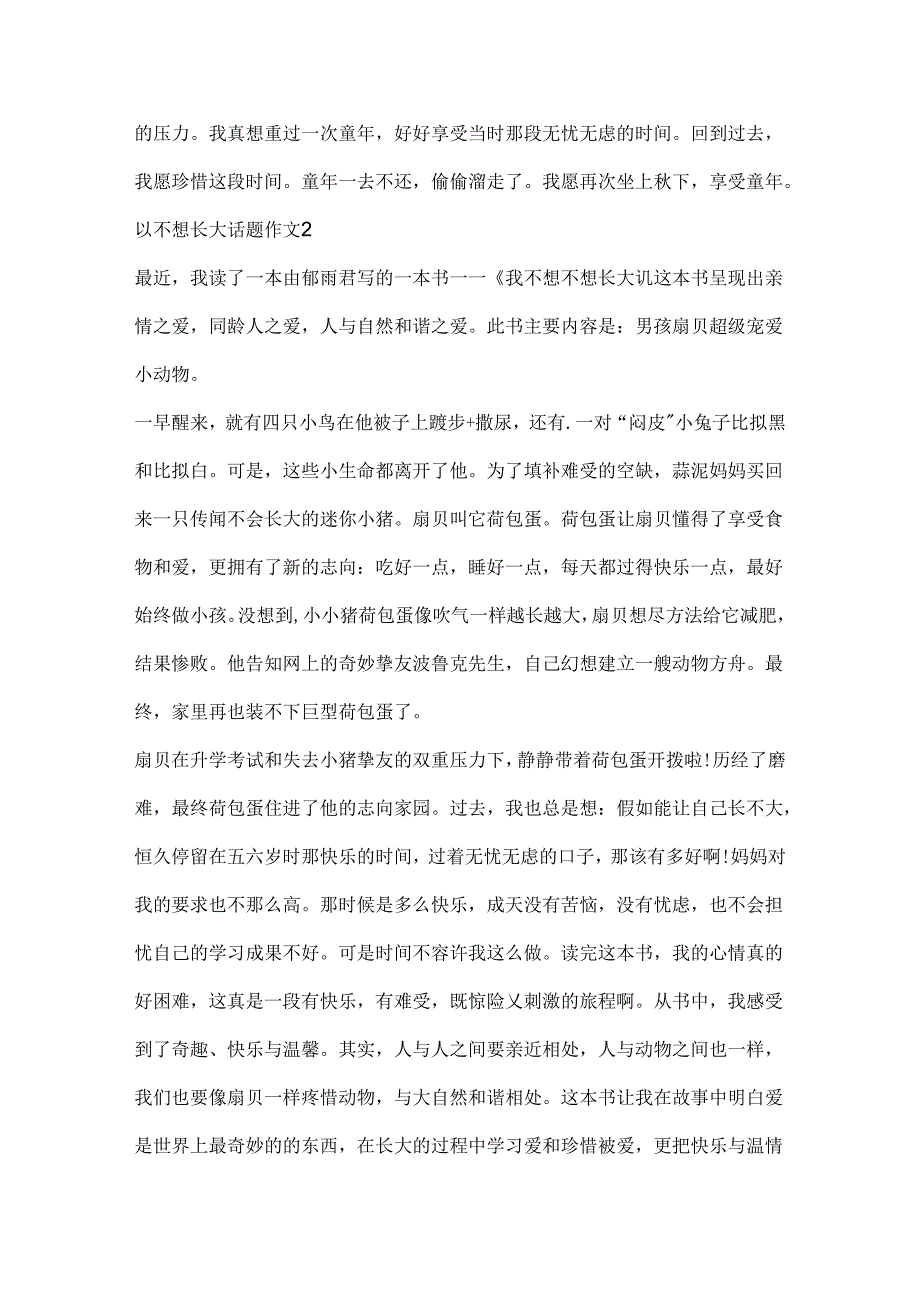 以不想长大话题作文.docx_第2页