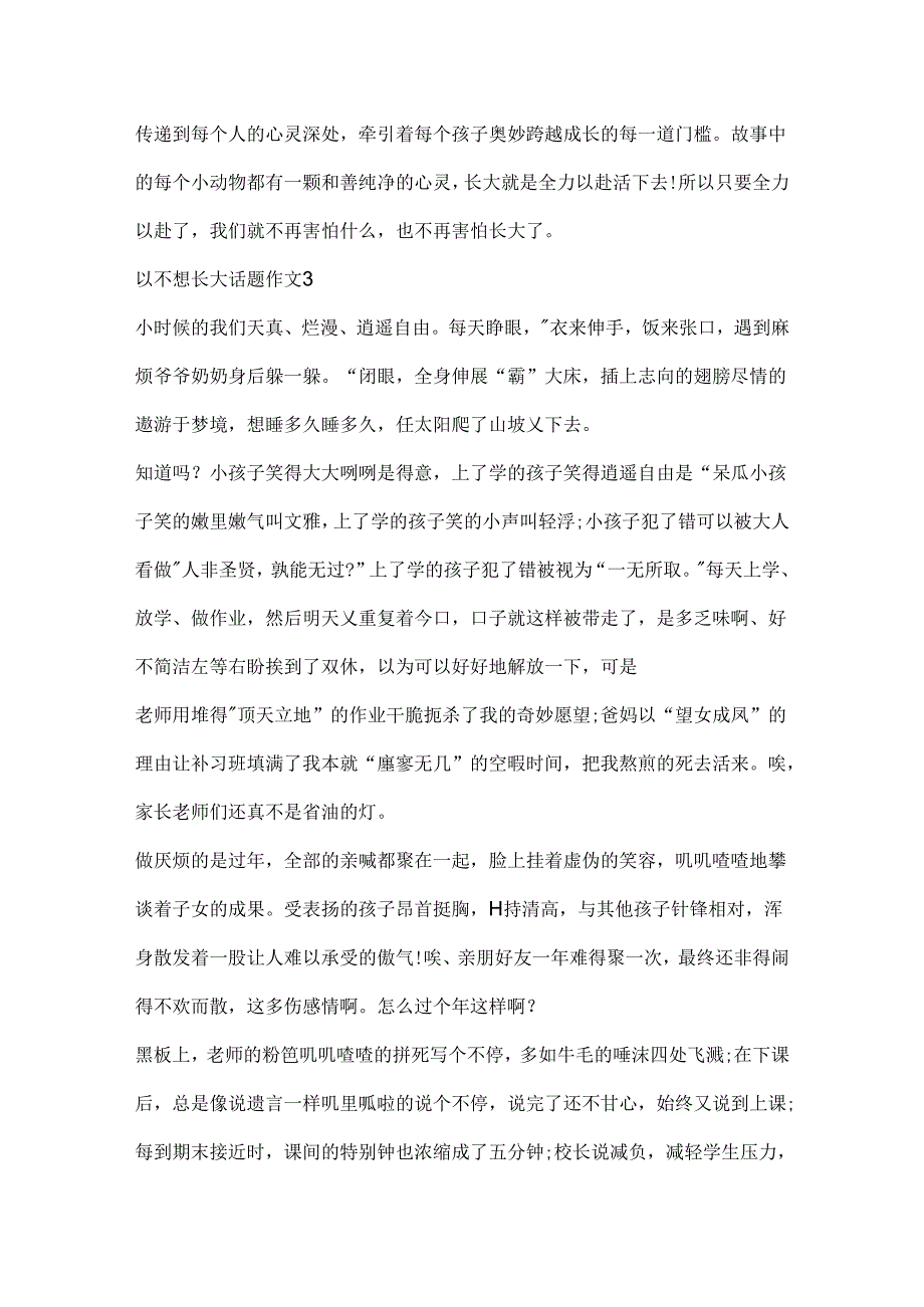 以不想长大话题作文.docx_第3页