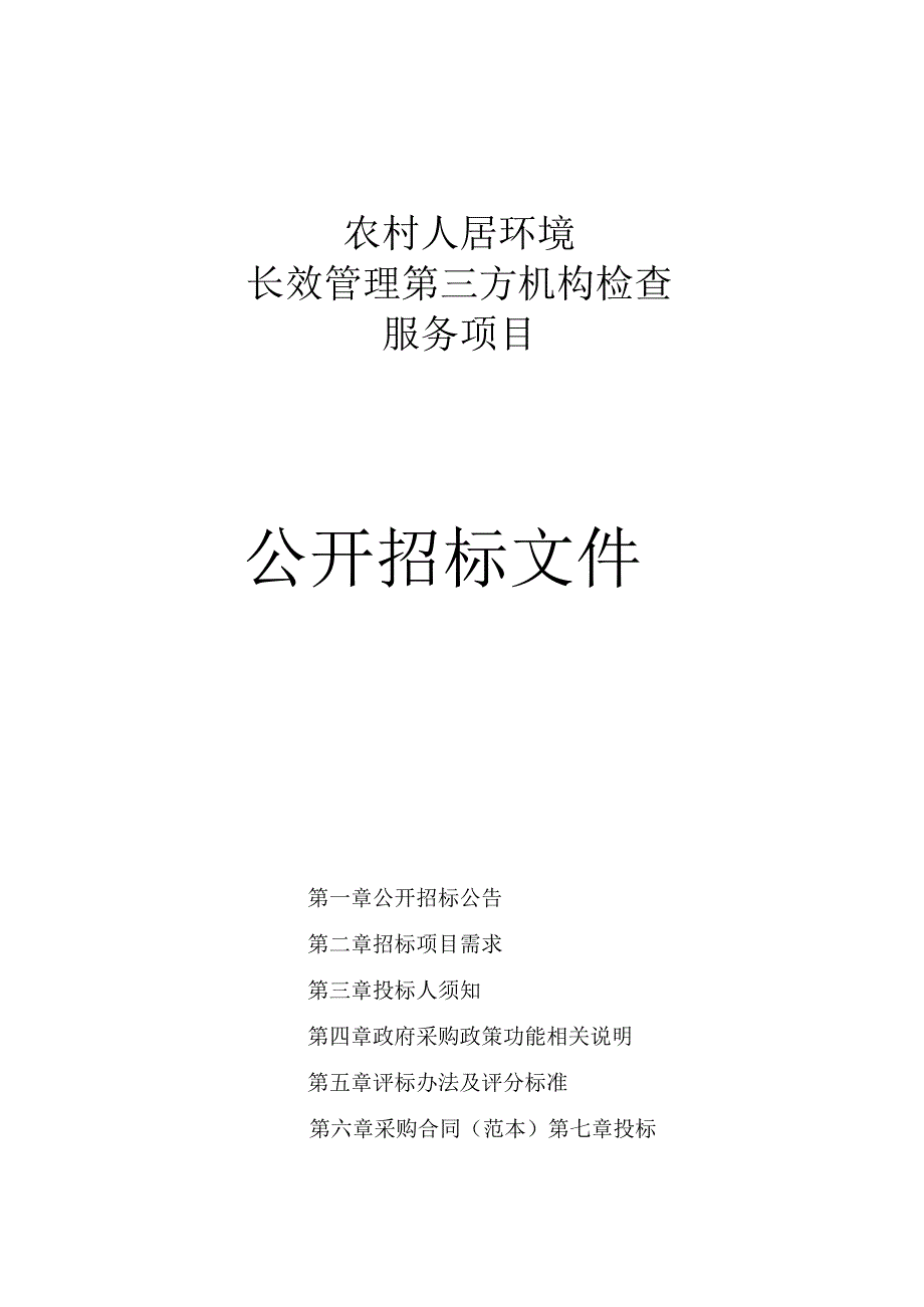 农村人居环境长效管理第三方机构检查服务项目招标文件.docx_第1页