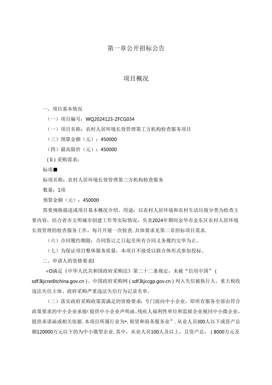 农村人居环境长效管理第三方机构检查服务项目招标文件.docx_第3页