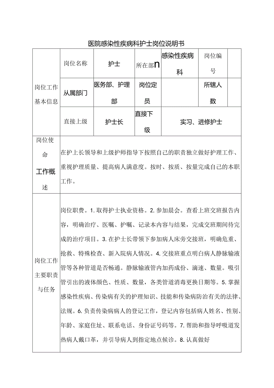 医院感染性疾病科护士岗位说明书.docx_第1页