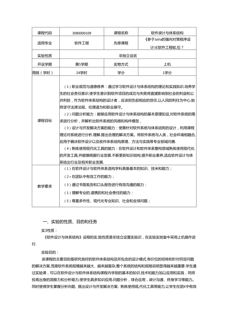 《软件设计与体系结构》实验教学大纲.docx_第1页