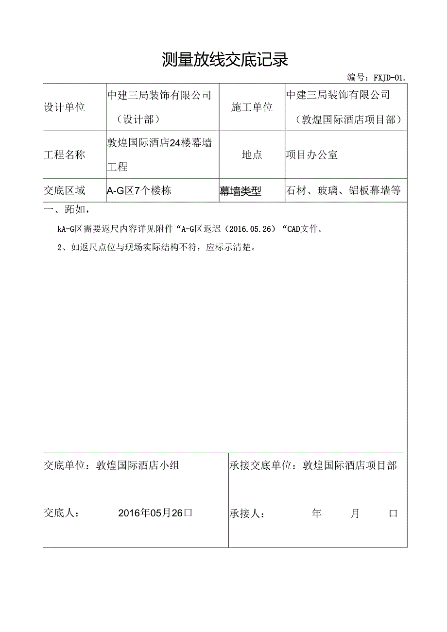 敦煌国际酒店测量放样线交底（2016.05.26）.docx_第1页