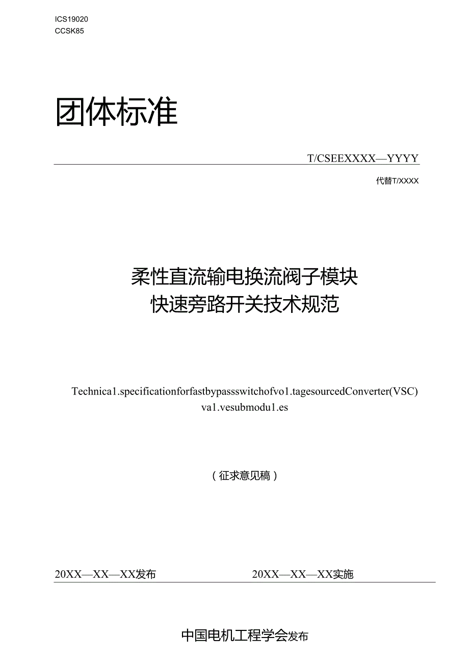 柔性直流输电换流阀子模块快速旁路开关技术规范.docx_第1页