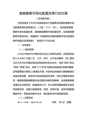 数据要素市场化配置改革行动方案.docx